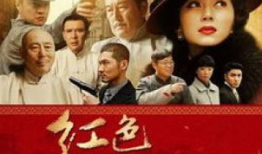 电视剧 红色,烽火岁月里的青春传奇